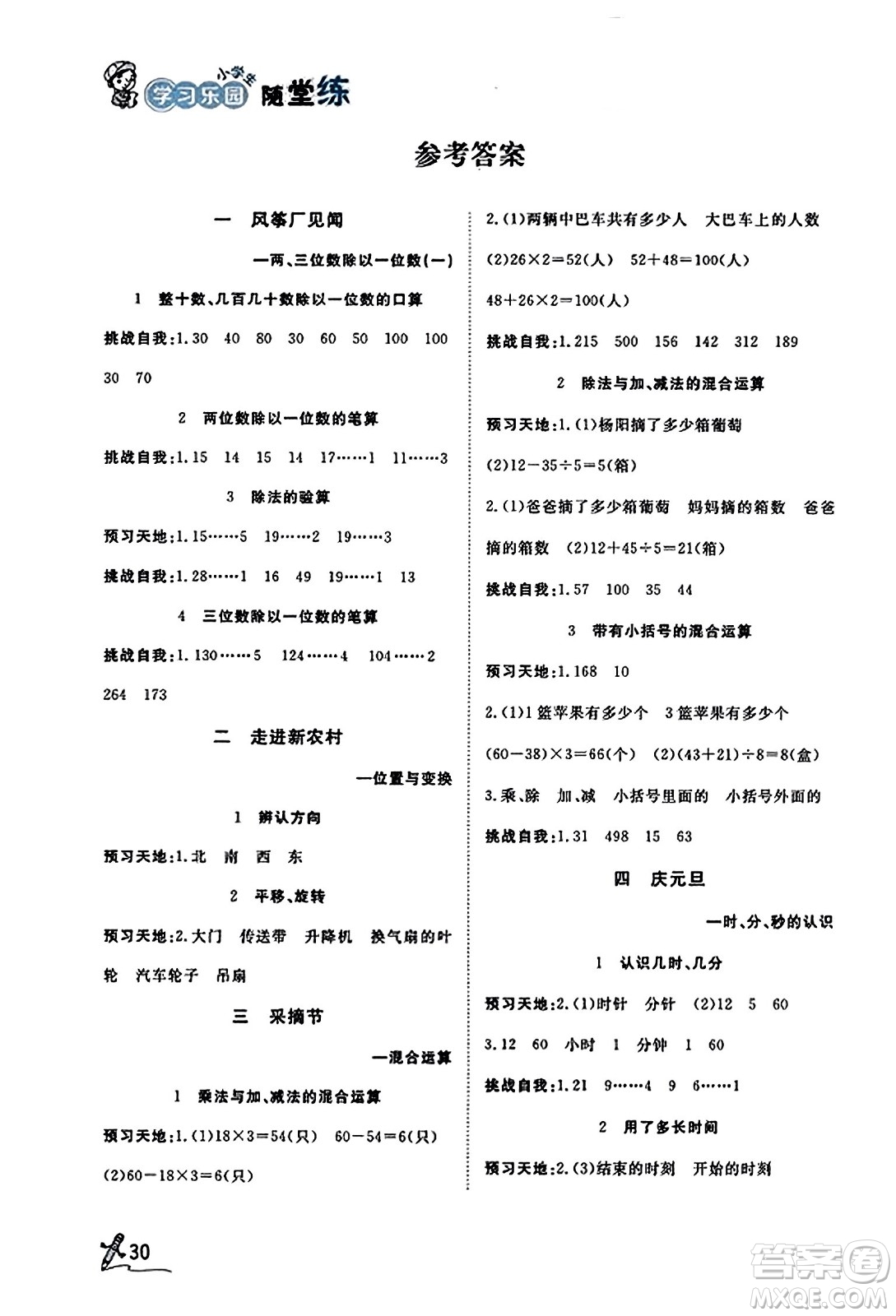 安徽人民出版社2023年秋黃岡隨堂練三年級(jí)數(shù)學(xué)上冊(cè)青島版答案