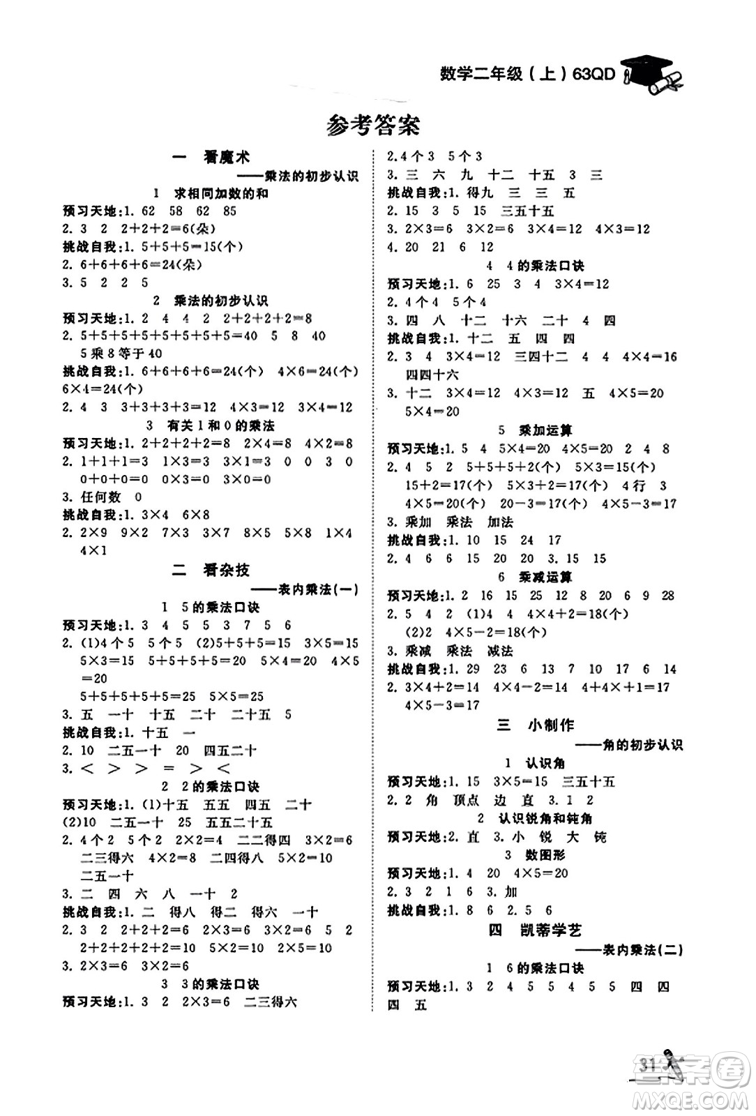 安徽人民出版社2023年秋黃岡隨堂練二年級數學上冊青島版答案