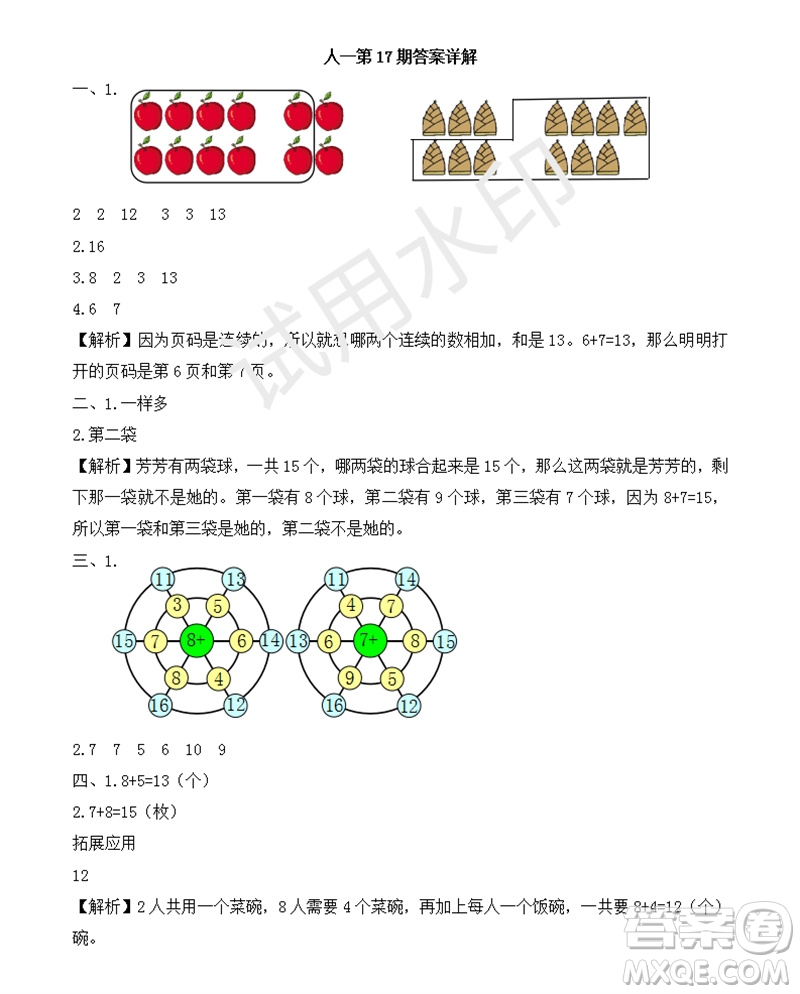 2023年秋學(xué)習(xí)方法報小學(xué)數(shù)學(xué)一年級上冊第17-20期人教版參考答案