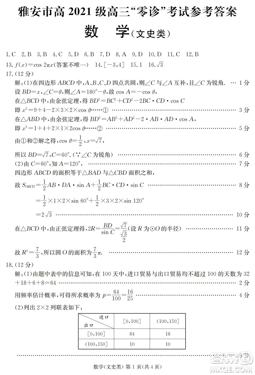 雅安市2024屆高三零診質(zhì)量檢測(cè)考試文科數(shù)學(xué)試題及答案