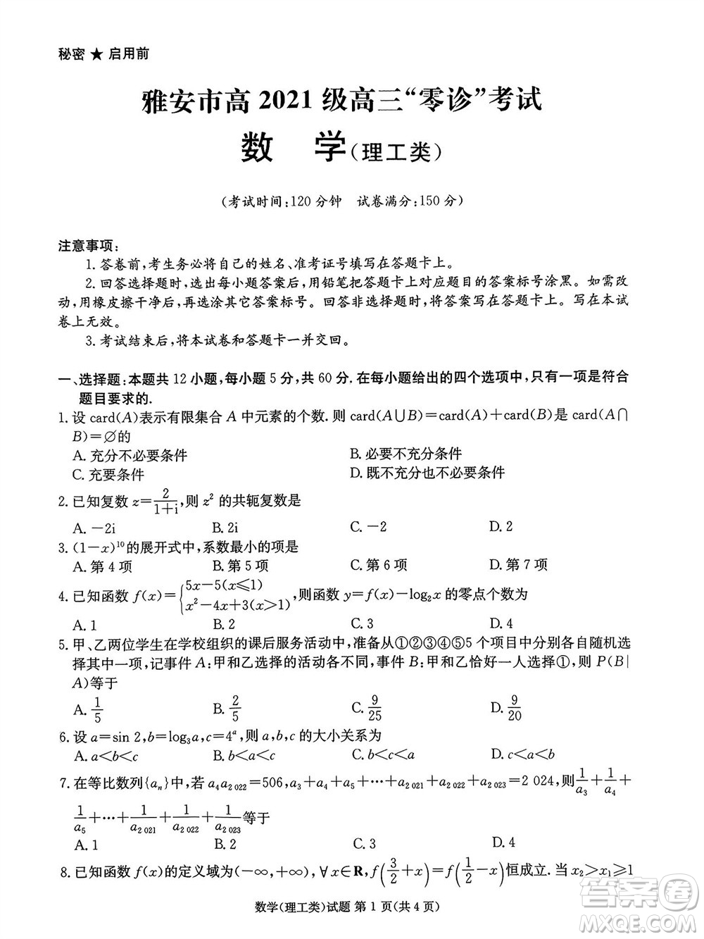 雅安市2024屆高三零診質(zhì)量檢測考試理科數(shù)學試題及答案