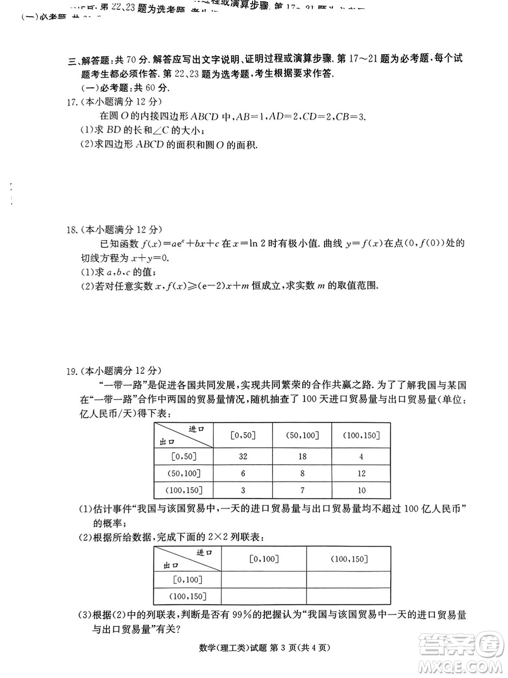 雅安市2024屆高三零診質(zhì)量檢測考試理科數(shù)學試題及答案