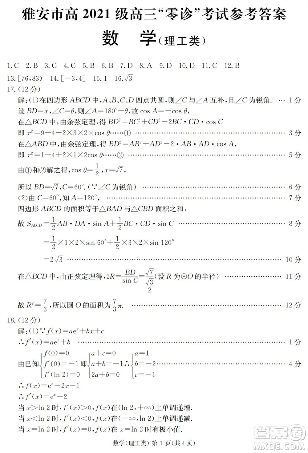 雅安市2024屆高三零診質(zhì)量檢測考試理科數(shù)學試題及答案