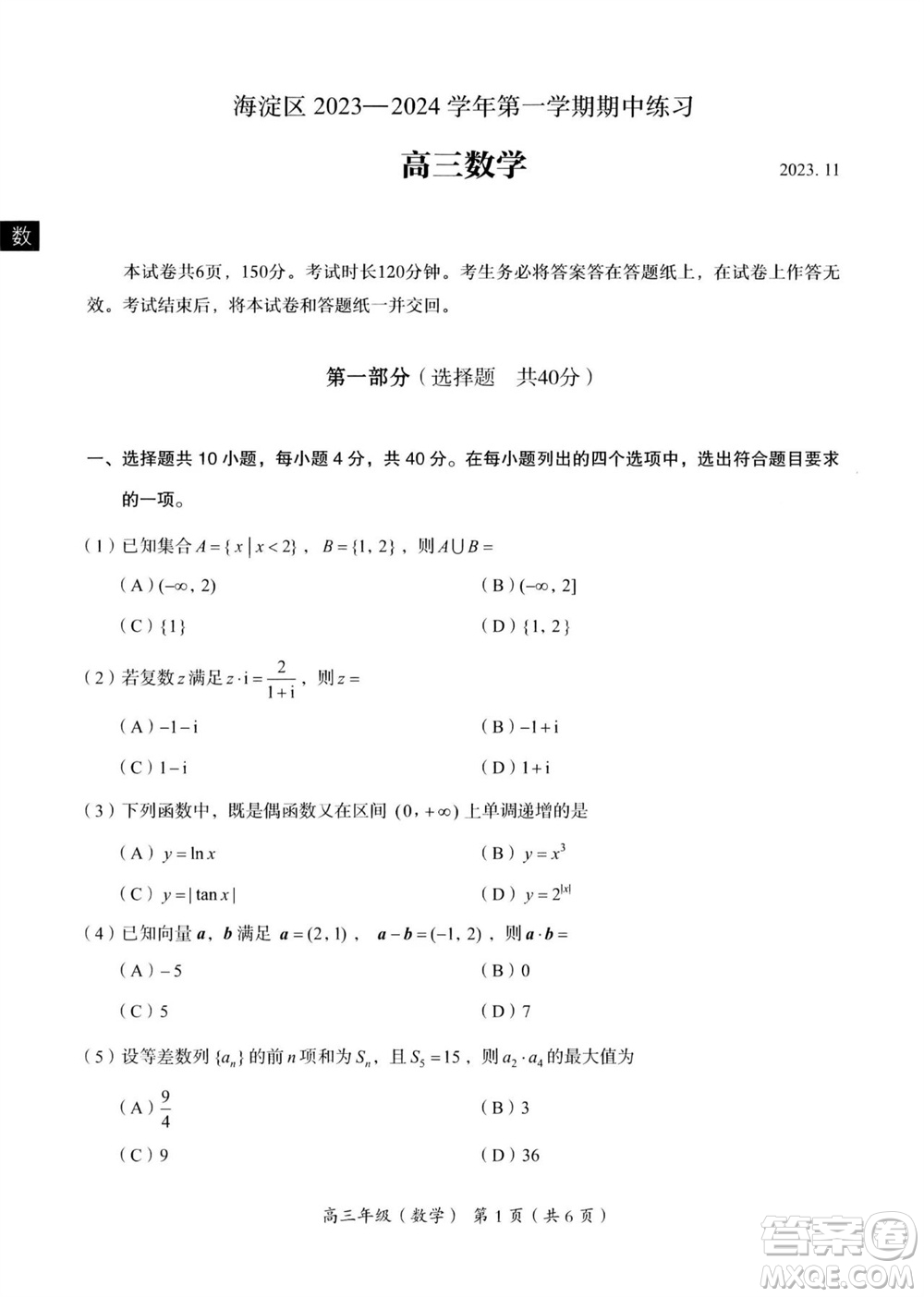 北京海淀區(qū)2024屆高三上學(xué)期期中考試數(shù)學(xué)試題及答案