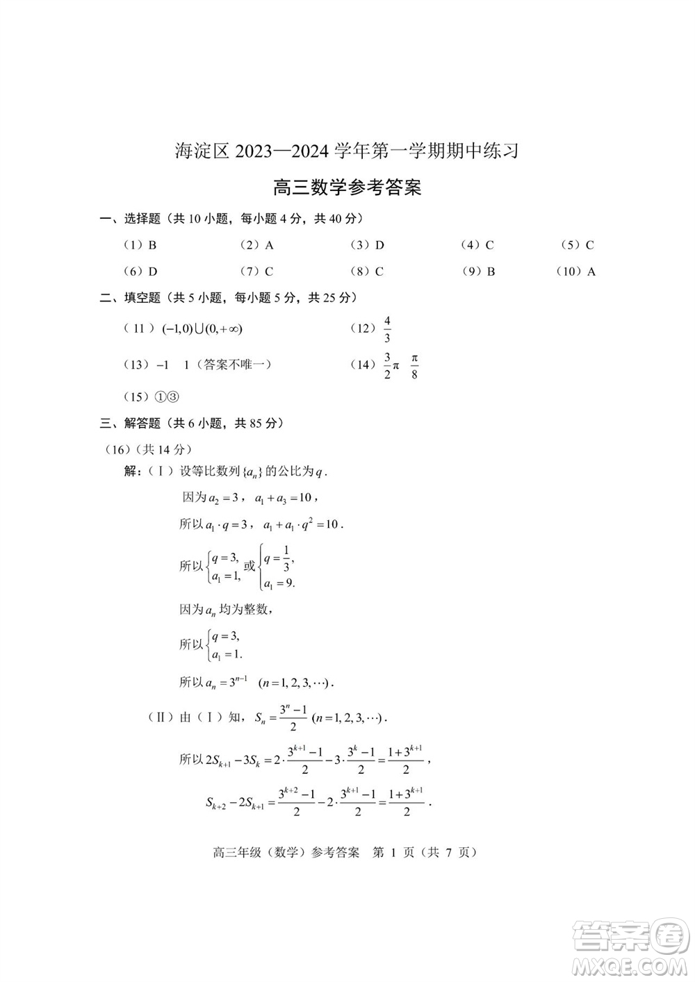 北京海淀區(qū)2024屆高三上學(xué)期期中考試數(shù)學(xué)試題及答案