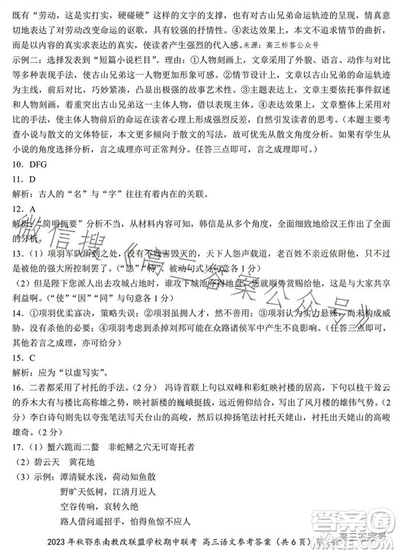 2023年秋鄂東南省級(jí)示范高中教育教學(xué)改革聯(lián)盟學(xué)校期中聯(lián)考高三語(yǔ)文試題答案