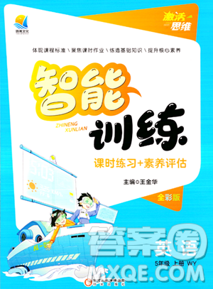 陽光出版社2023年秋激活思維智能訓練五年級英語上冊外研版答案