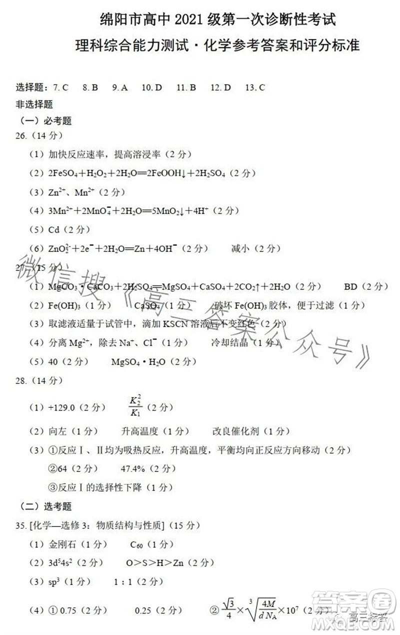 綿陽市2024屆高三上學期第一次診斷性考試化學參考答案