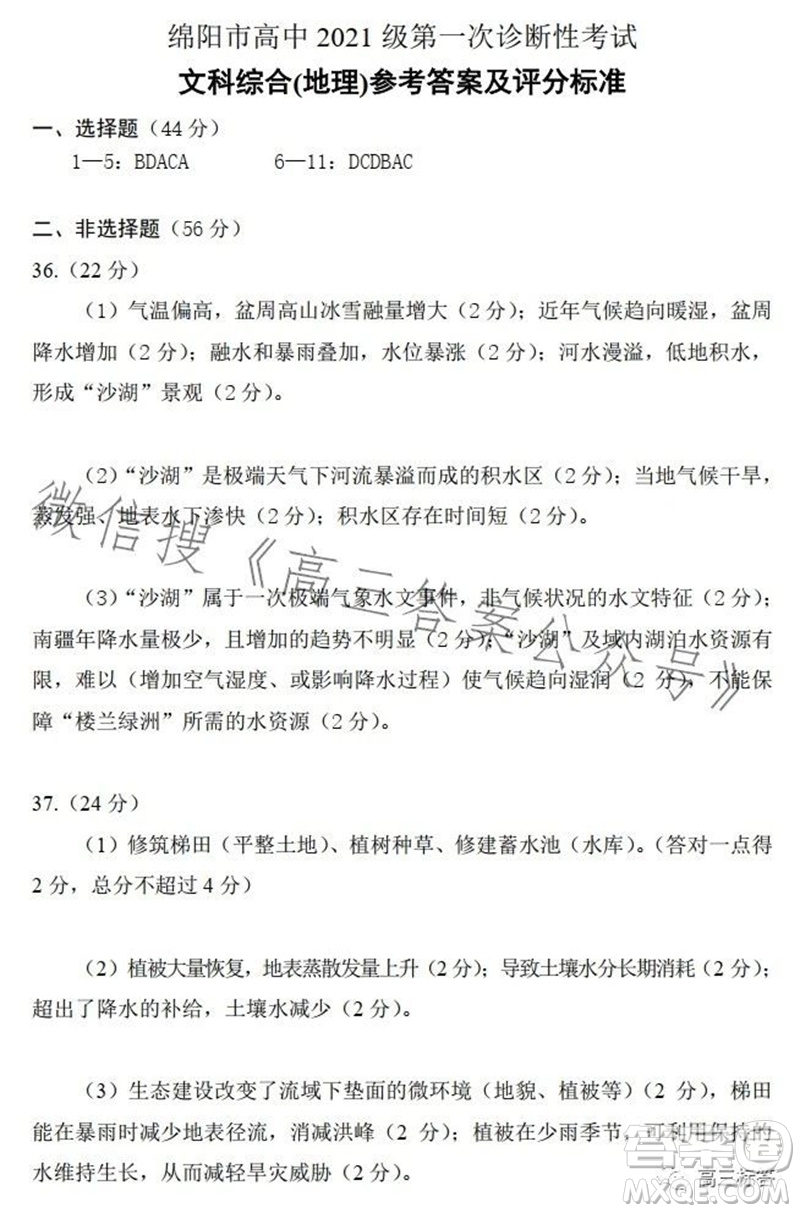 綿陽市2024屆高三上學(xué)期第一次診斷性考試地理參考答案