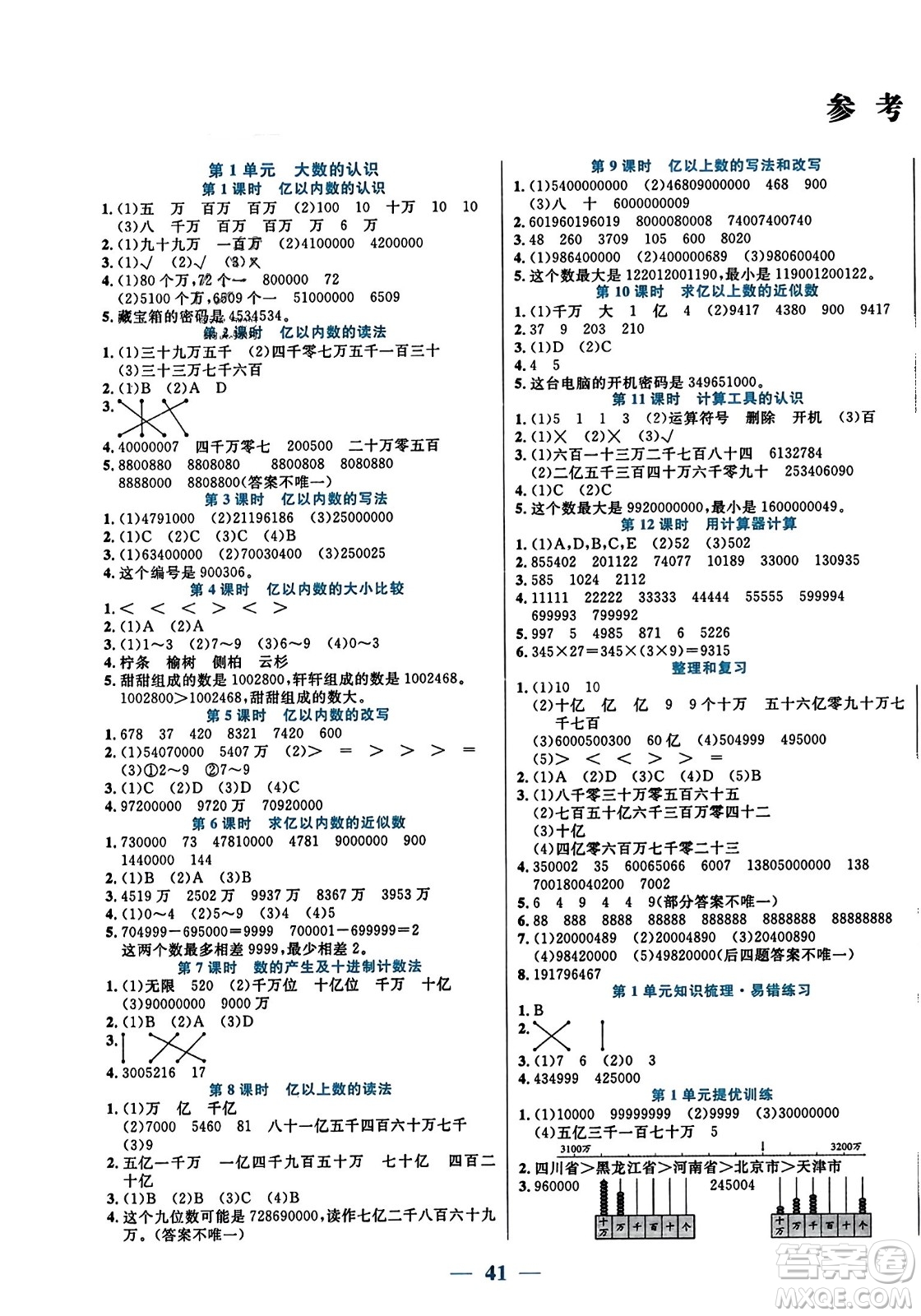 陽(yáng)光出版社2023年秋激活思維智能訓(xùn)練四年級(jí)數(shù)學(xué)上冊(cè)人教版答案