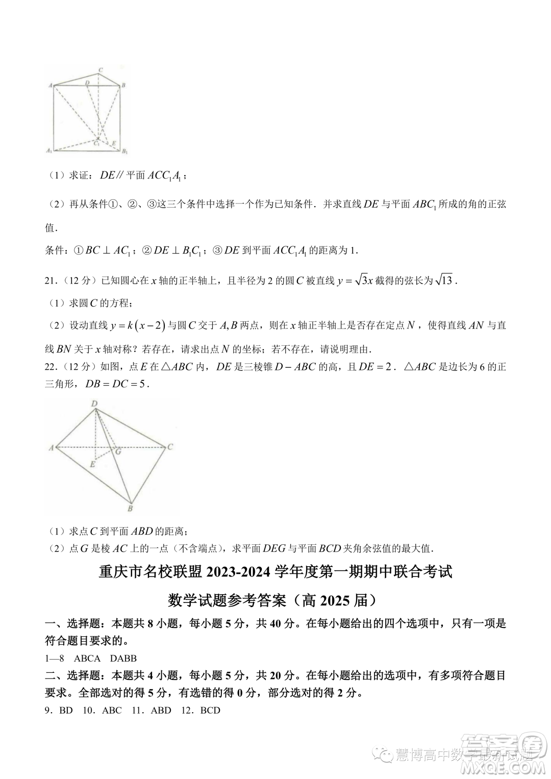 重慶名校聯(lián)盟2023-2024學(xué)年度高二上學(xué)期期中聯(lián)考數(shù)學(xué)試題答案