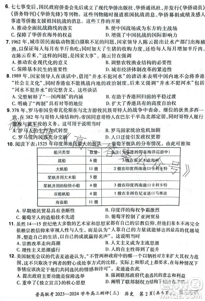 河南省普高聯考2023-2024學年高三測評三歷史試卷答案