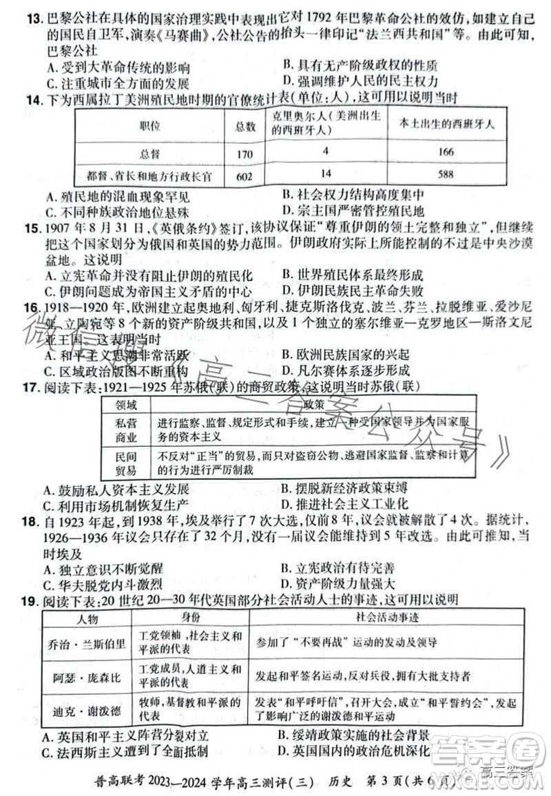 河南省普高聯考2023-2024學年高三測評三歷史試卷答案