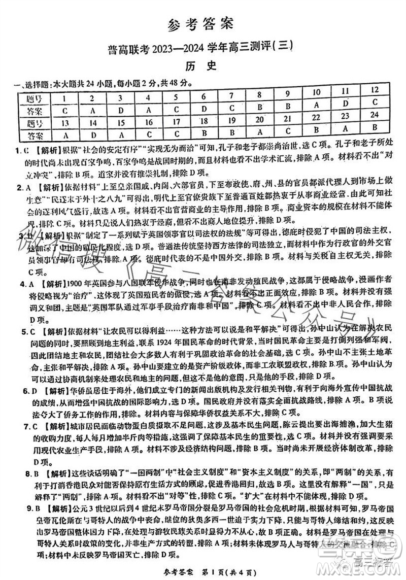 河南省普高聯考2023-2024學年高三測評三歷史試卷答案