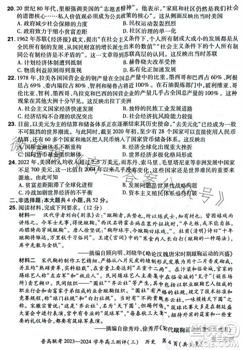 河南省普高聯考2023-2024學年高三測評三歷史試卷答案