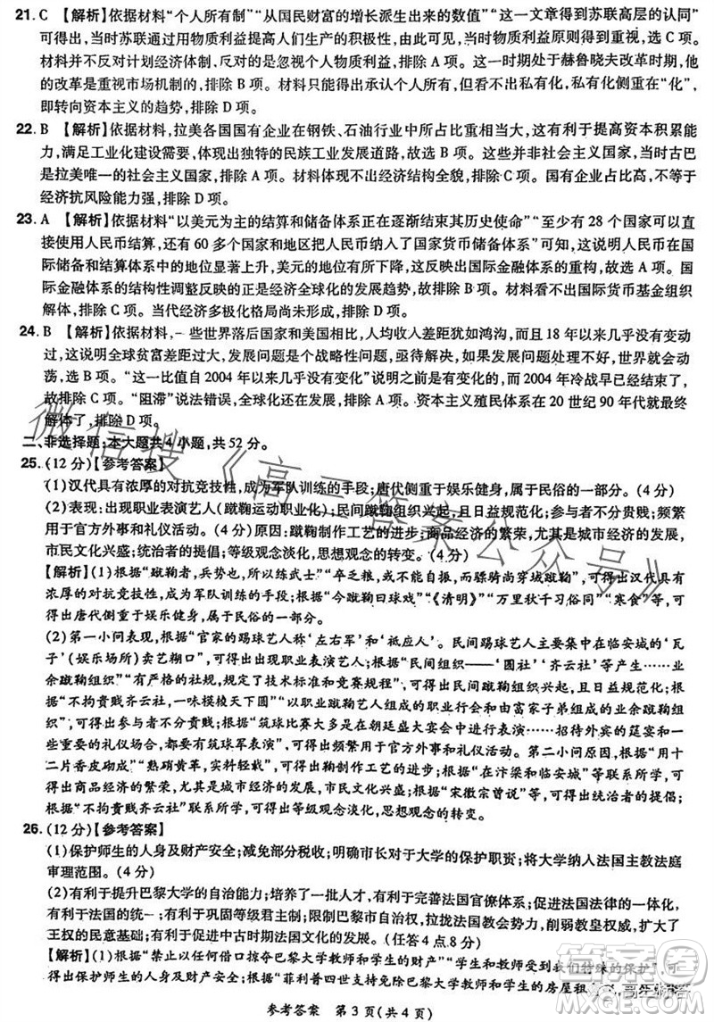 河南省普高聯考2023-2024學年高三測評三歷史試卷答案