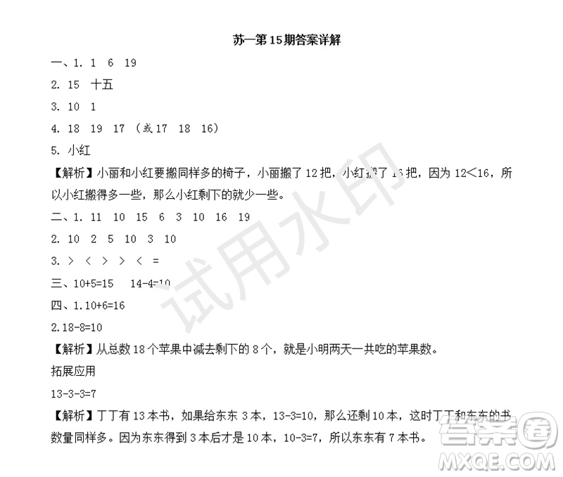 2023年秋學(xué)習(xí)方法報(bào)小學(xué)數(shù)學(xué)一年級(jí)上冊(cè)第13-16期蘇教版參考答案