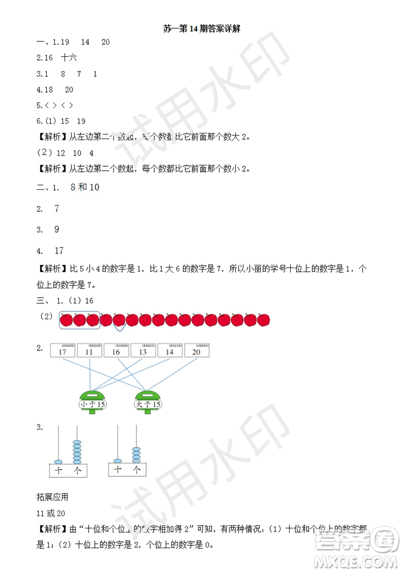 2023年秋學(xué)習(xí)方法報(bào)小學(xué)數(shù)學(xué)一年級(jí)上冊(cè)第13-16期蘇教版參考答案