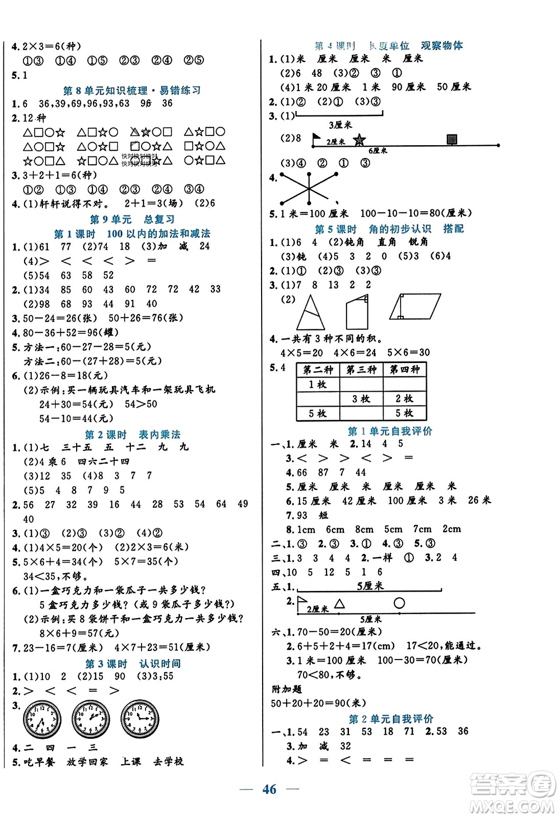 陽光出版社2023年秋激活思維智能訓(xùn)練二年級數(shù)學(xué)上冊人教版答案