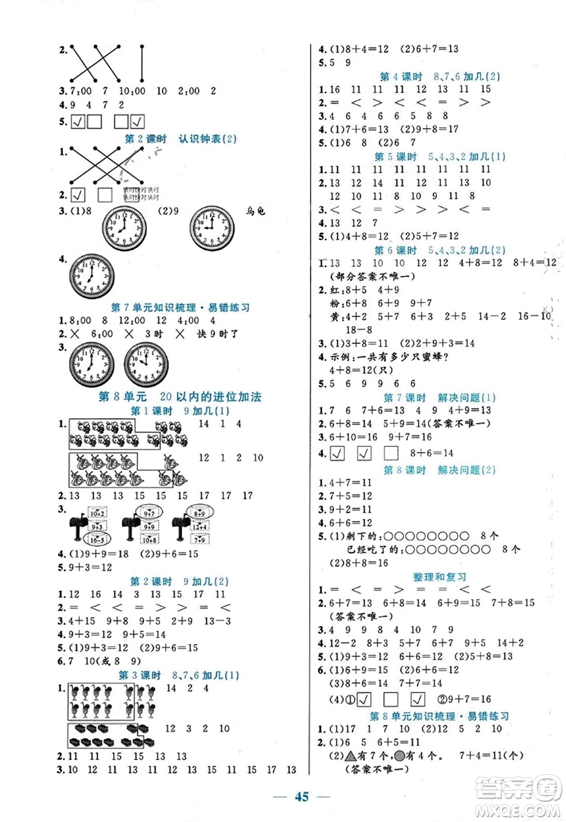 陽光出版社2023年秋激活思維智能訓練一年級數(shù)學上冊人教版答案