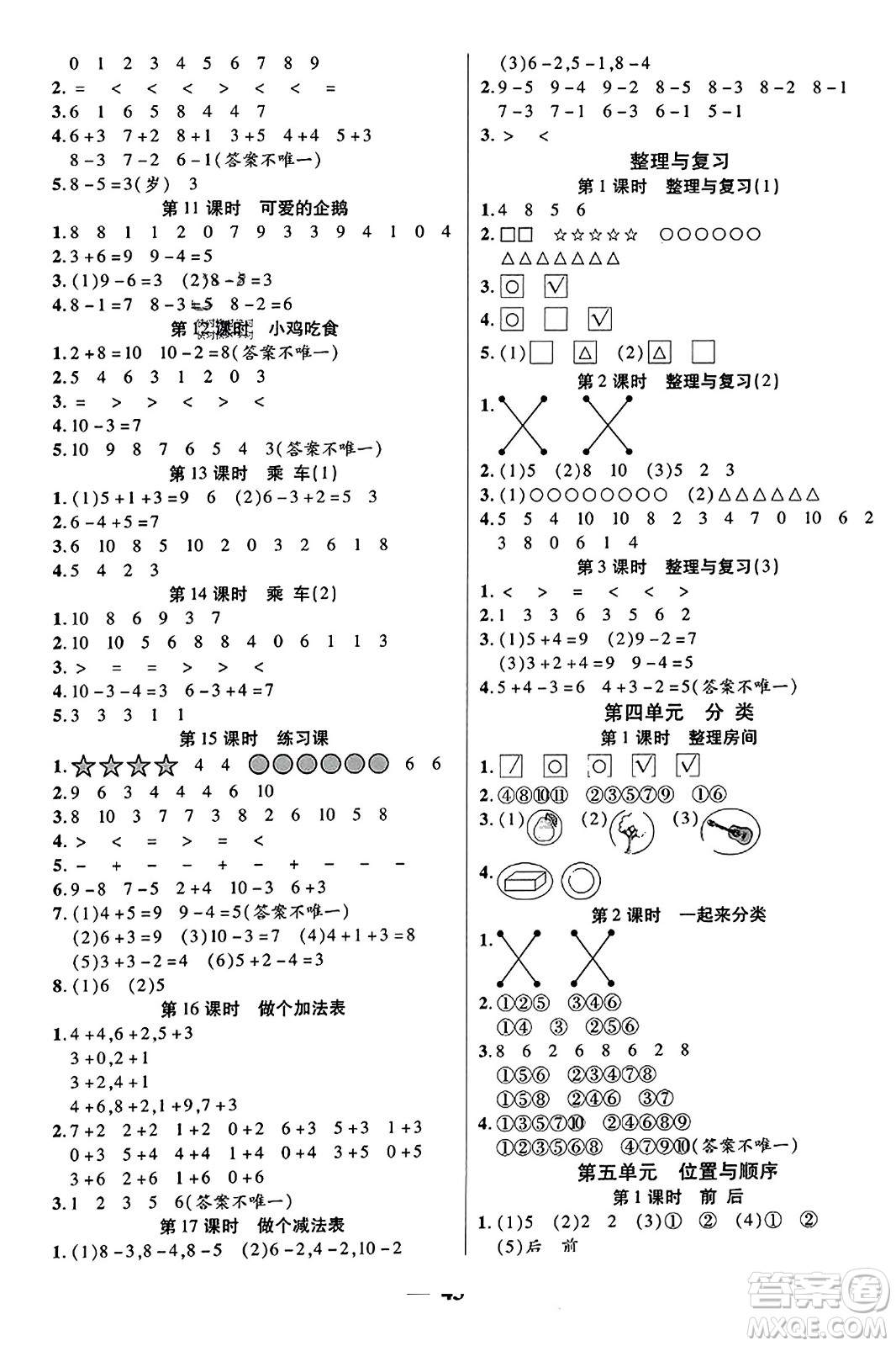 陽(yáng)光出版社2023年秋激活思維智能訓(xùn)練一年級(jí)數(shù)學(xué)上冊(cè)北師大版答案