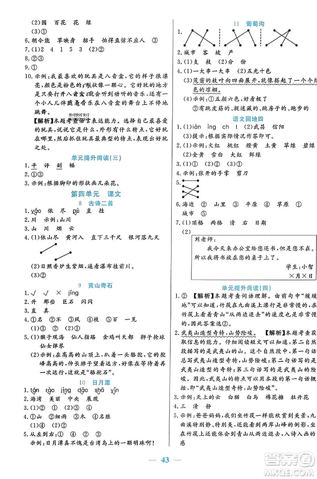 陽光出版社2023年秋激活思維智能訓練二年級語文上冊人教版答案