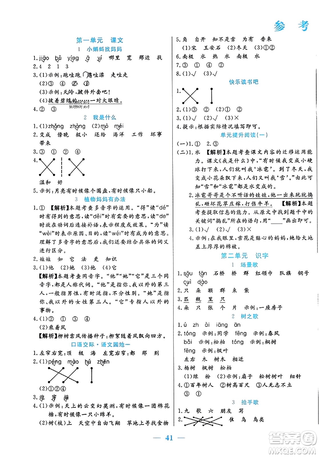 陽光出版社2023年秋激活思維智能訓練二年級語文上冊人教版答案