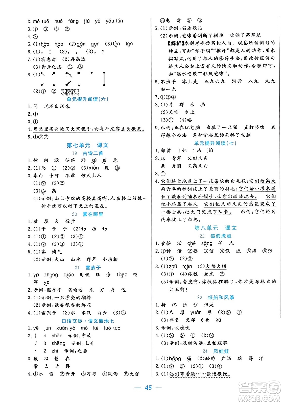 陽光出版社2023年秋激活思維智能訓練二年級語文上冊人教版答案