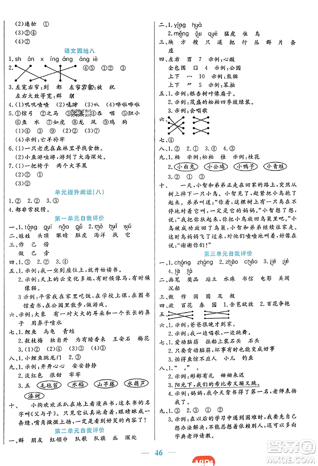 陽光出版社2023年秋激活思維智能訓練二年級語文上冊人教版答案