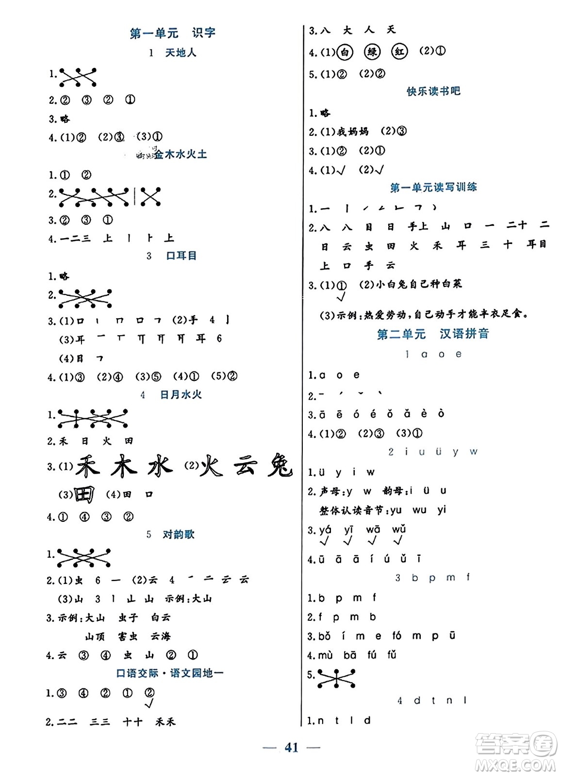 陽光出版社2023年秋激活思維智能訓練一年級語文上冊人教版答案