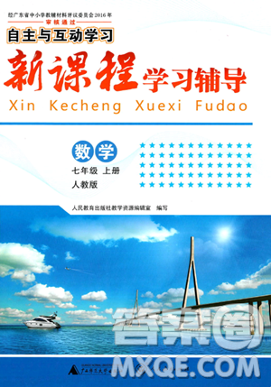 廣西師范大學(xué)出版社2023年秋新課程學(xué)習(xí)輔導(dǎo)七年級(jí)數(shù)學(xué)上冊(cè)人教版答案