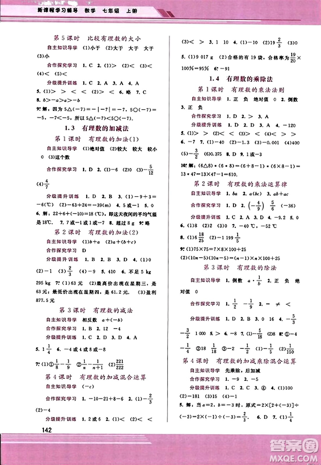 廣西師范大學(xué)出版社2023年秋新課程學(xué)習(xí)輔導(dǎo)七年級(jí)數(shù)學(xué)上冊(cè)人教版答案