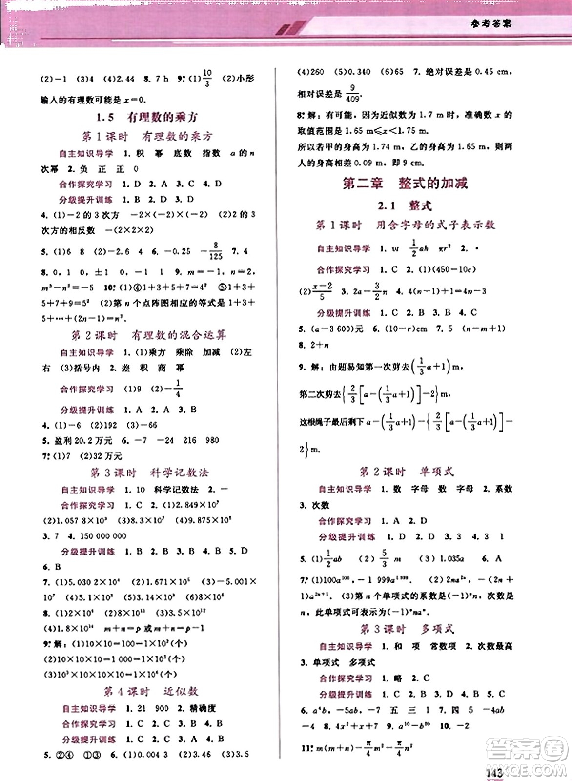 廣西師范大學(xué)出版社2023年秋新課程學(xué)習(xí)輔導(dǎo)七年級(jí)數(shù)學(xué)上冊(cè)人教版答案