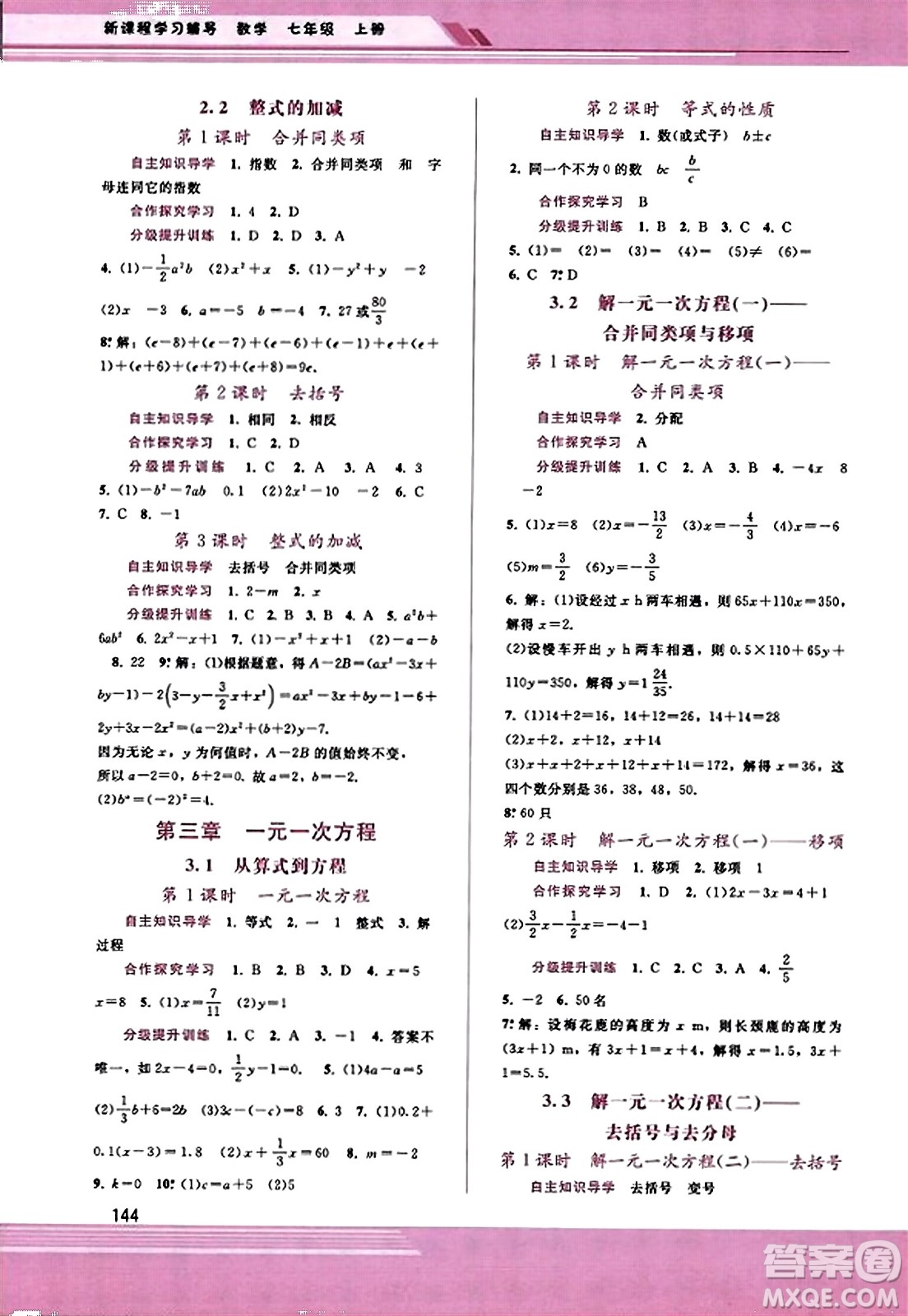 廣西師范大學(xué)出版社2023年秋新課程學(xué)習(xí)輔導(dǎo)七年級(jí)數(shù)學(xué)上冊(cè)人教版答案