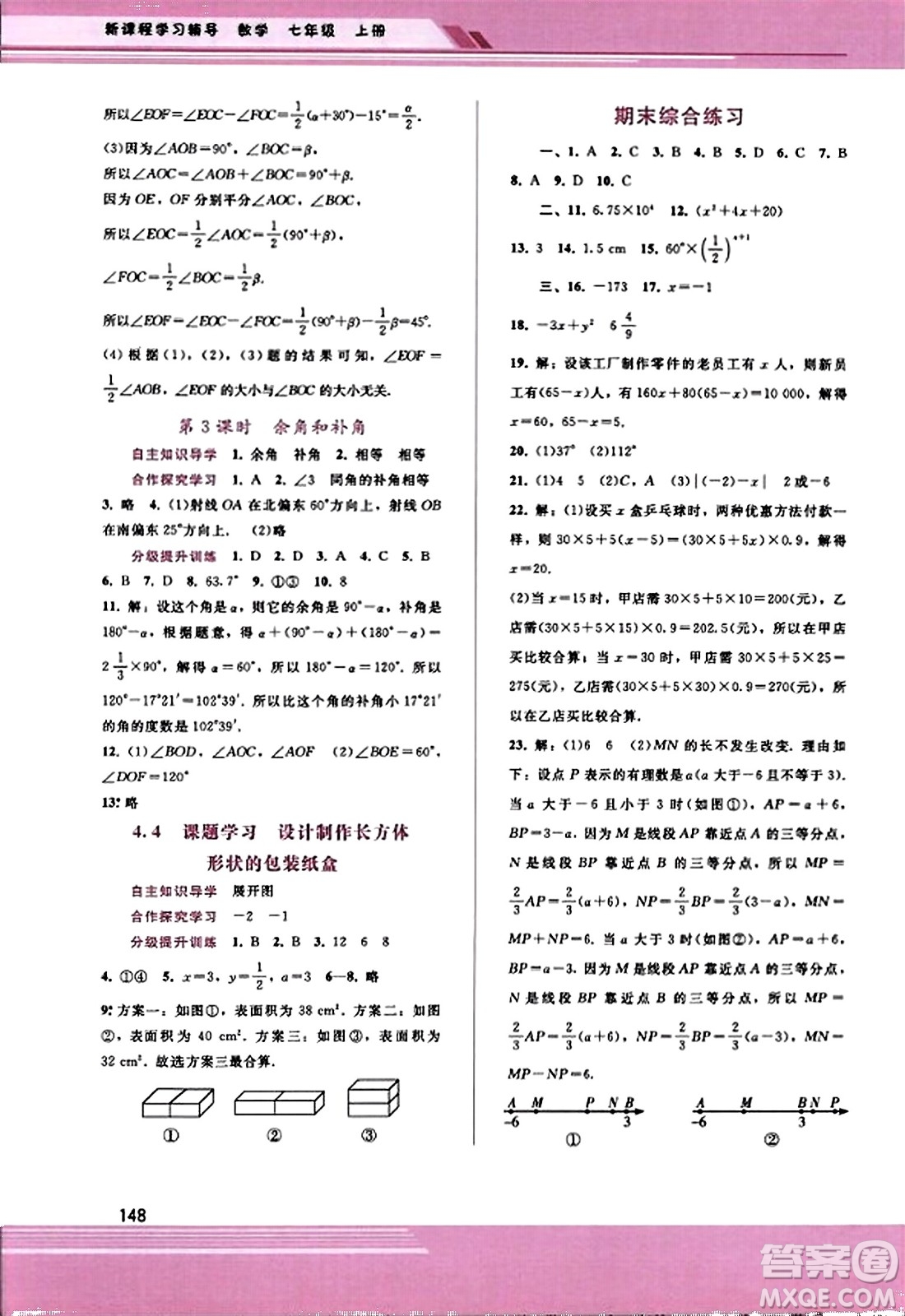 廣西師范大學(xué)出版社2023年秋新課程學(xué)習(xí)輔導(dǎo)七年級(jí)數(shù)學(xué)上冊(cè)人教版答案