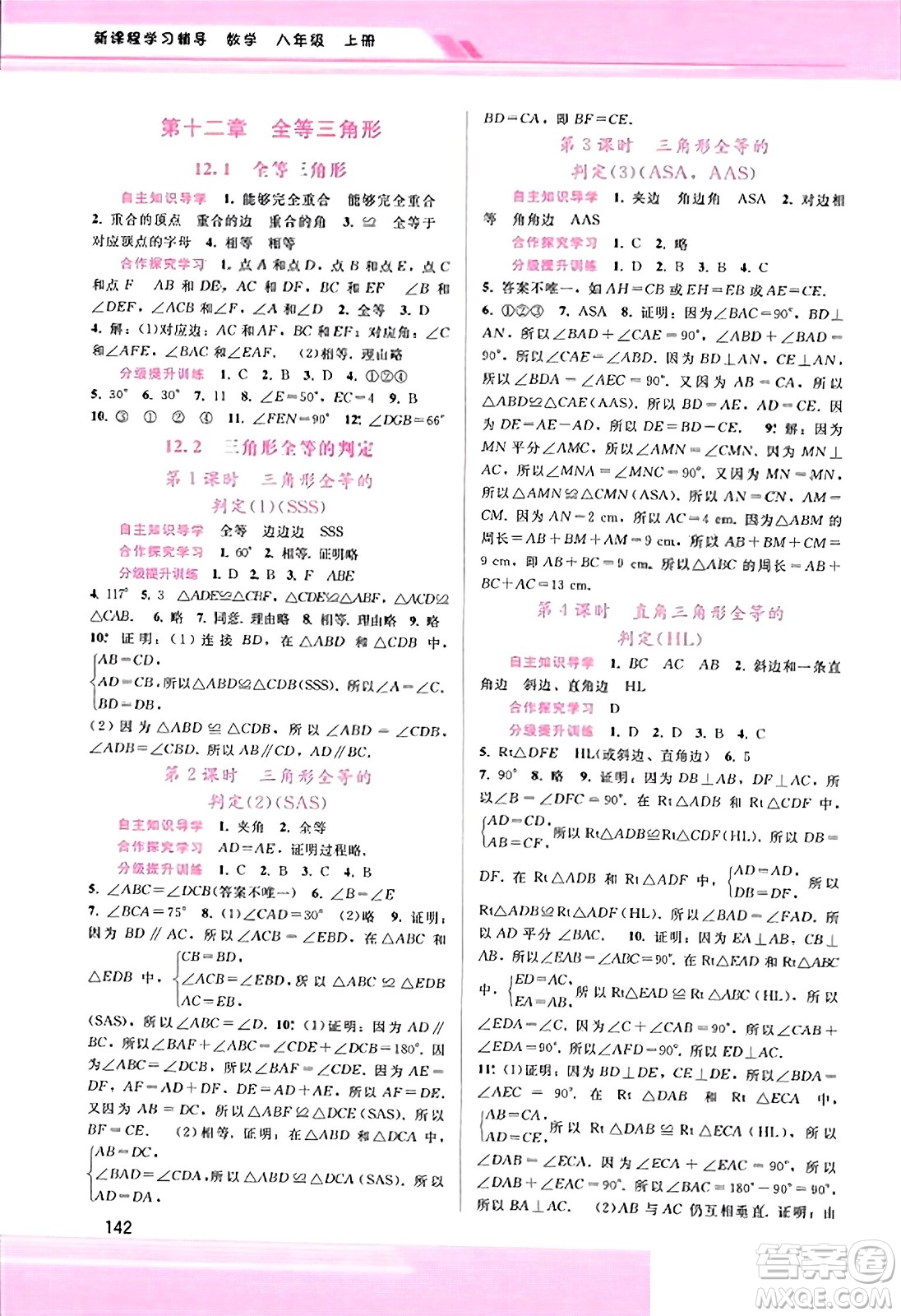 廣西師范大學(xué)出版社2023年秋新課程學(xué)習(xí)輔導(dǎo)八年級數(shù)學(xué)上冊人教版答案