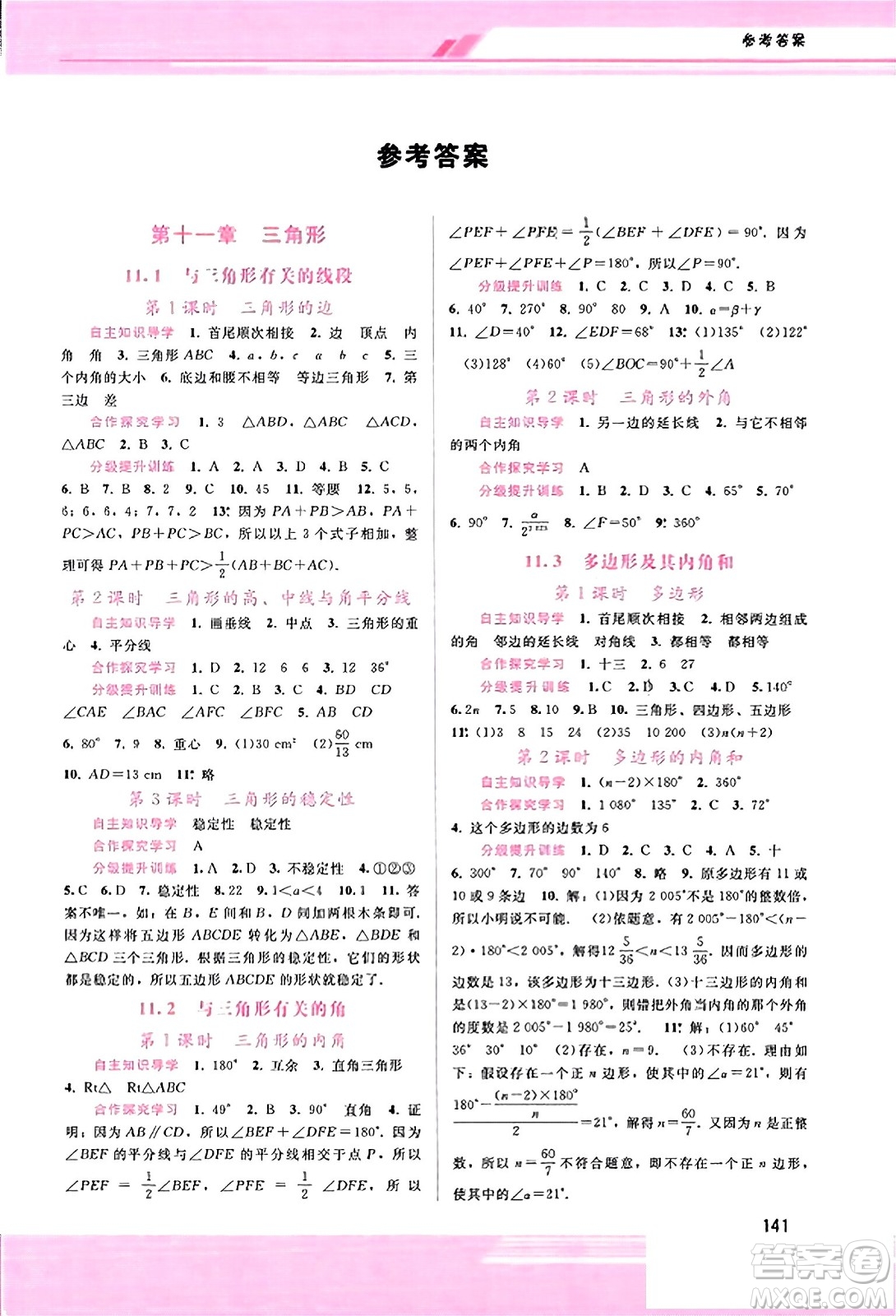 廣西師范大學(xué)出版社2023年秋新課程學(xué)習(xí)輔導(dǎo)八年級數(shù)學(xué)上冊人教版答案