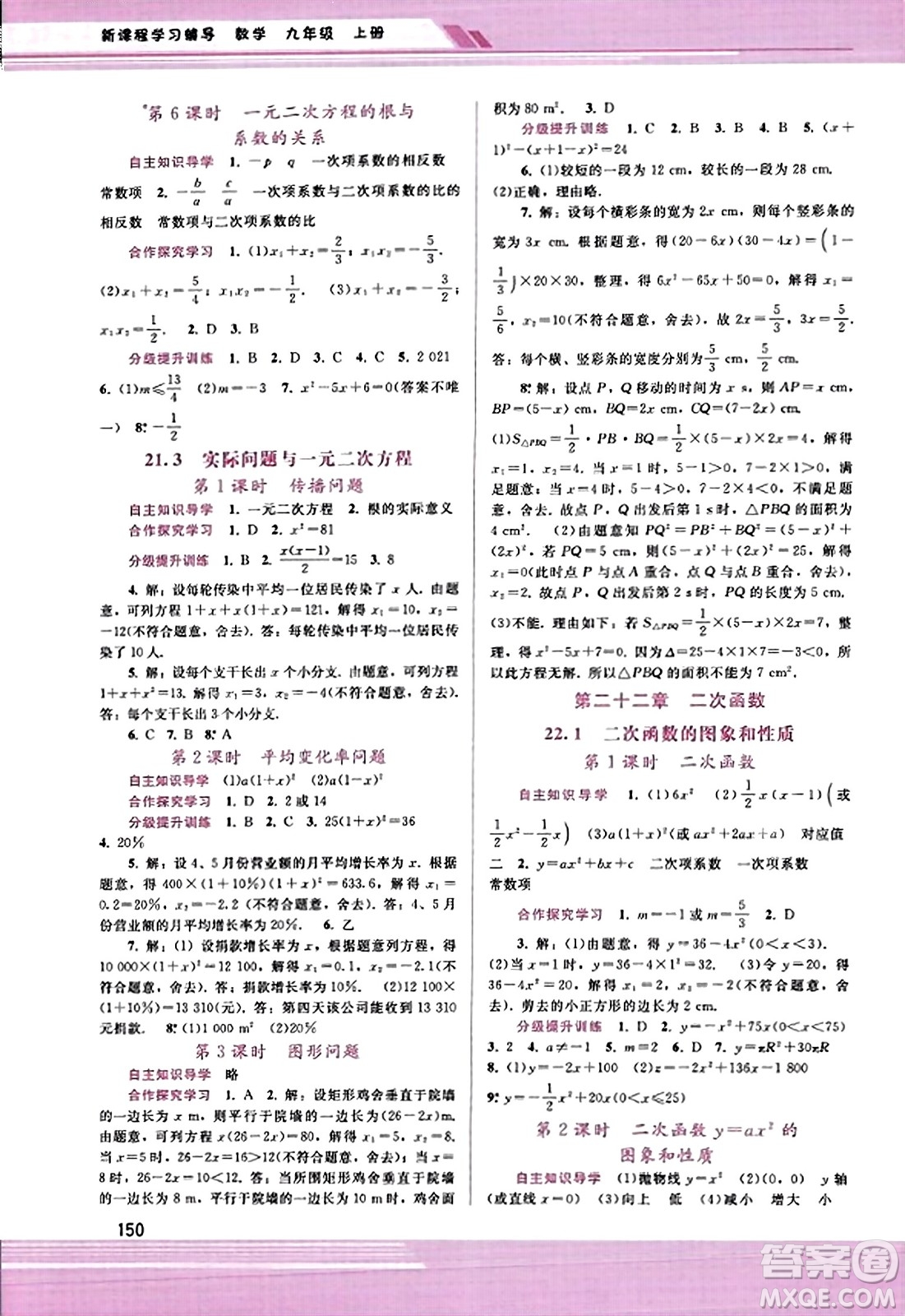 廣西師范大學(xué)出版社2023年秋新課程學(xué)習(xí)輔導(dǎo)九年級(jí)數(shù)學(xué)上冊(cè)人教版答案