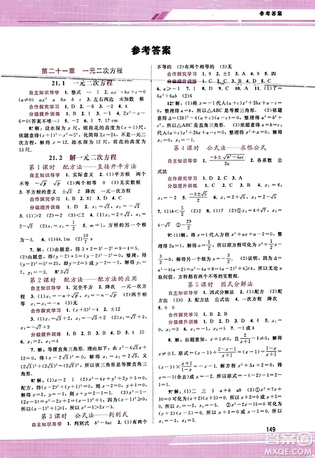 廣西師范大學(xué)出版社2023年秋新課程學(xué)習(xí)輔導(dǎo)九年級(jí)數(shù)學(xué)上冊(cè)人教版答案