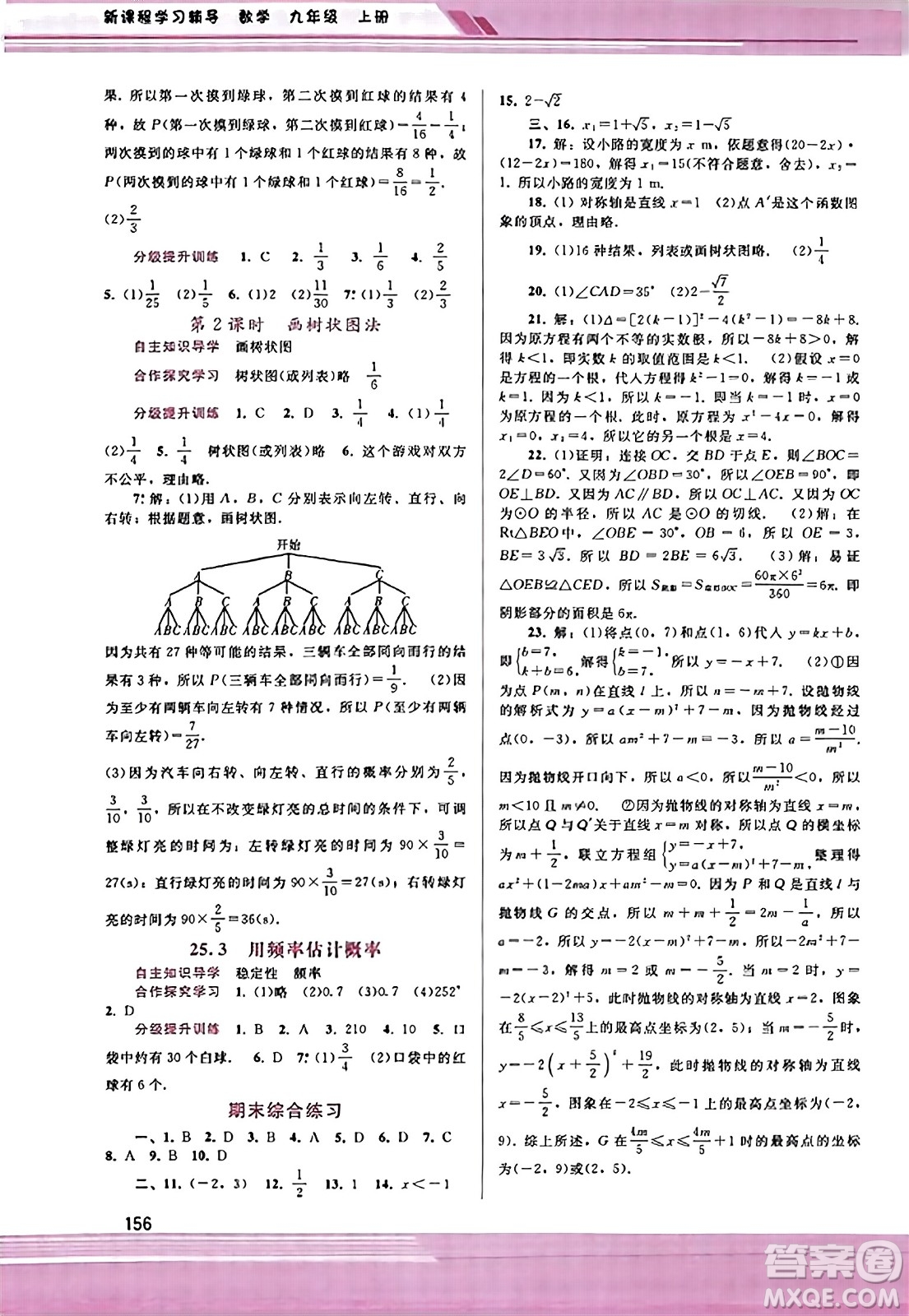 廣西師范大學(xué)出版社2023年秋新課程學(xué)習(xí)輔導(dǎo)九年級(jí)數(shù)學(xué)上冊(cè)人教版答案