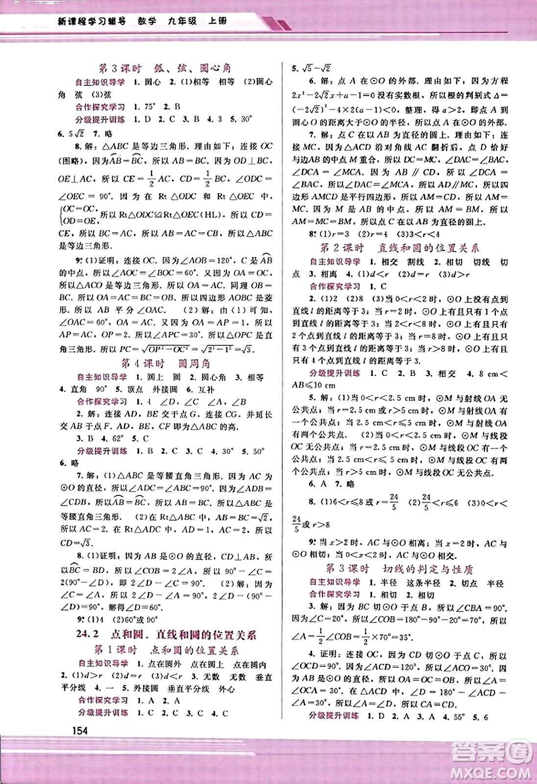 廣西師范大學(xué)出版社2023年秋新課程學(xué)習(xí)輔導(dǎo)九年級(jí)數(shù)學(xué)上冊(cè)人教版答案