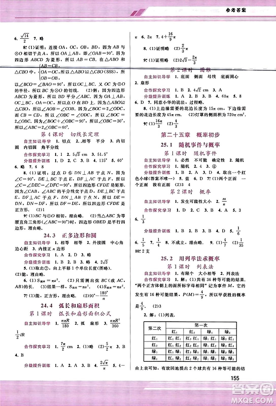 廣西師范大學(xué)出版社2023年秋新課程學(xué)習(xí)輔導(dǎo)九年級(jí)數(shù)學(xué)上冊(cè)人教版答案