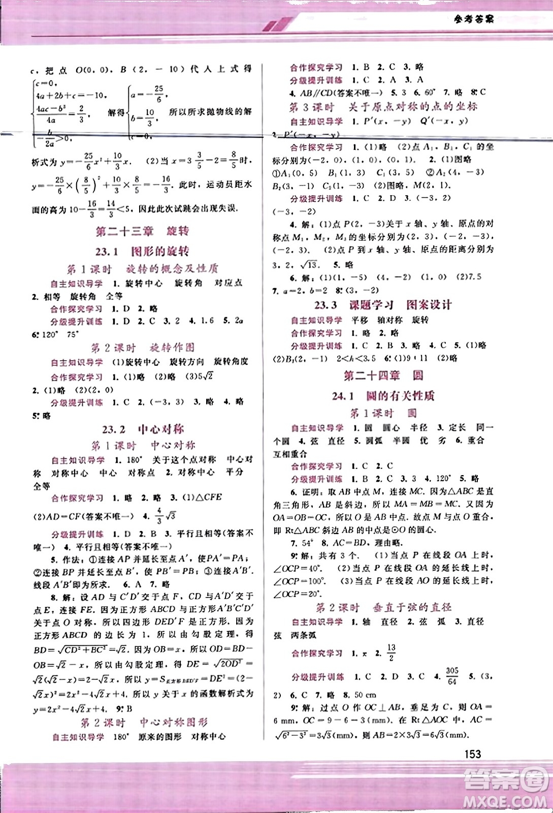 廣西師范大學(xué)出版社2023年秋新課程學(xué)習(xí)輔導(dǎo)九年級(jí)數(shù)學(xué)上冊(cè)人教版答案