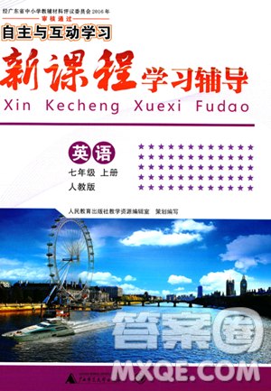 廣西師范大學(xué)出版社2023年秋新課程學(xué)習(xí)輔導(dǎo)七年級(jí)英語(yǔ)上冊(cè)人教版答案