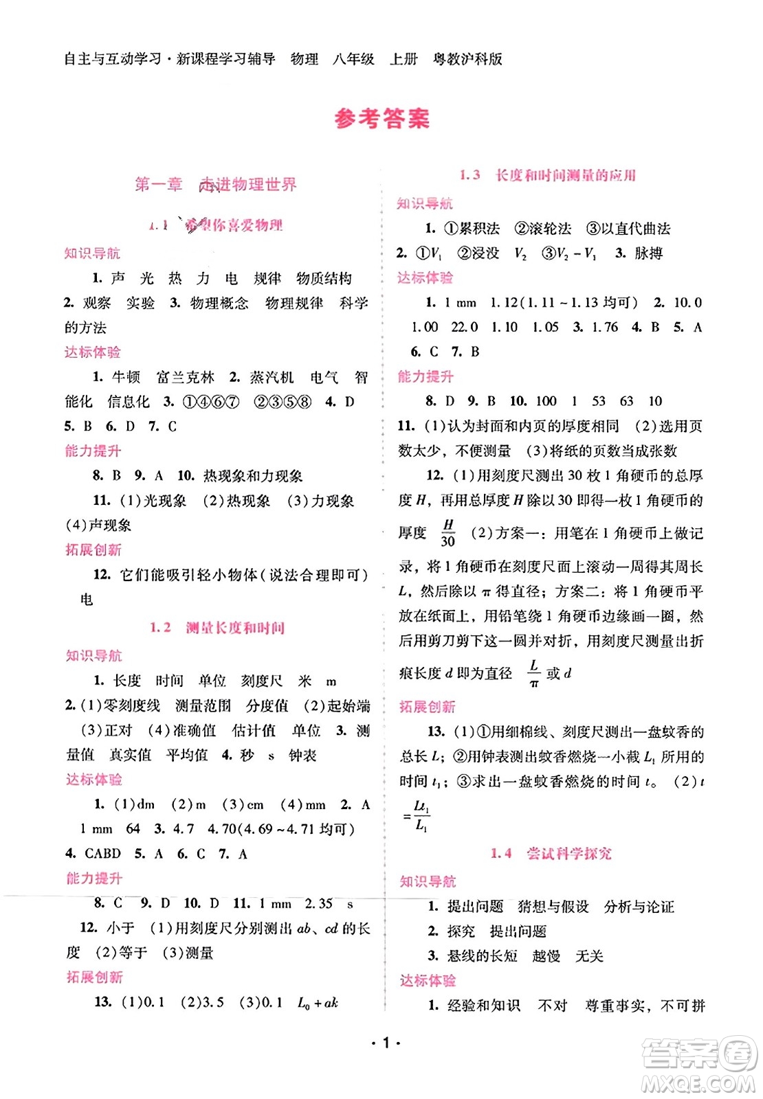 廣西師范大學(xué)出版社2023年秋新課程學(xué)習(xí)輔導(dǎo)八年級(jí)物理上冊(cè)滬粵版答案