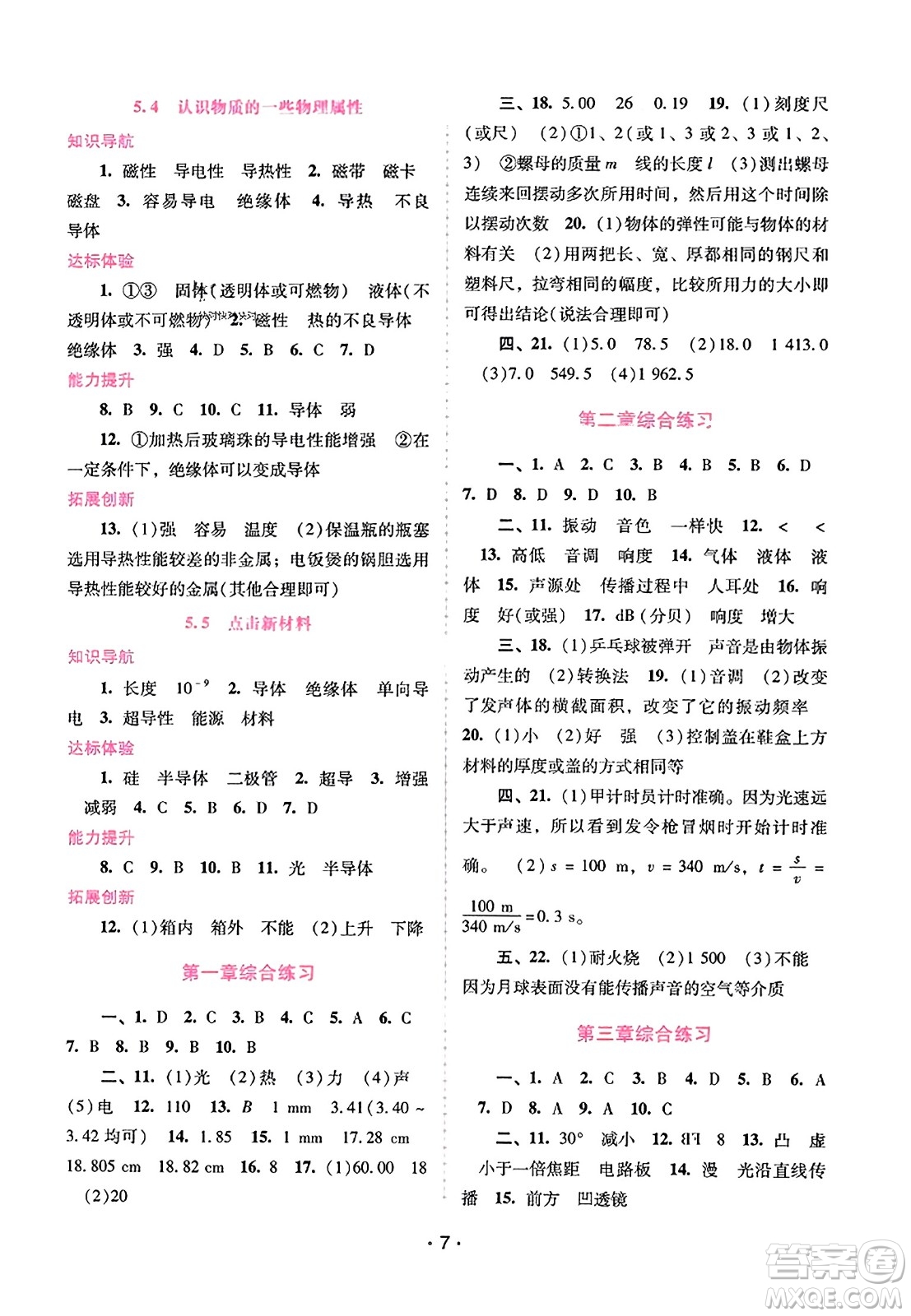 廣西師范大學(xué)出版社2023年秋新課程學(xué)習(xí)輔導(dǎo)八年級(jí)物理上冊(cè)滬粵版答案