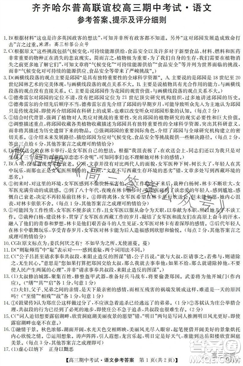 齊齊哈爾2024屆普高聯(lián)誼校高三期中考試24016C語(yǔ)文試題答案