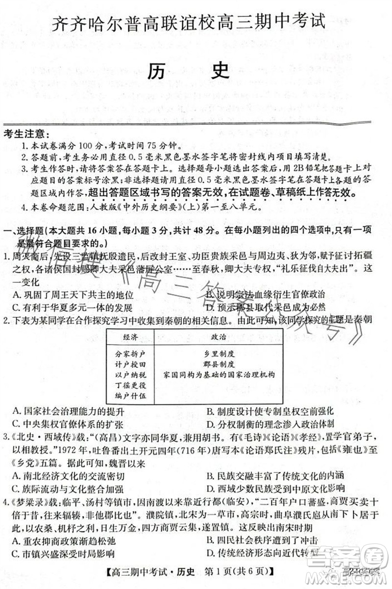 齊齊哈爾2024屆普高聯(lián)誼校高三期中考試24016C歷史試題答案