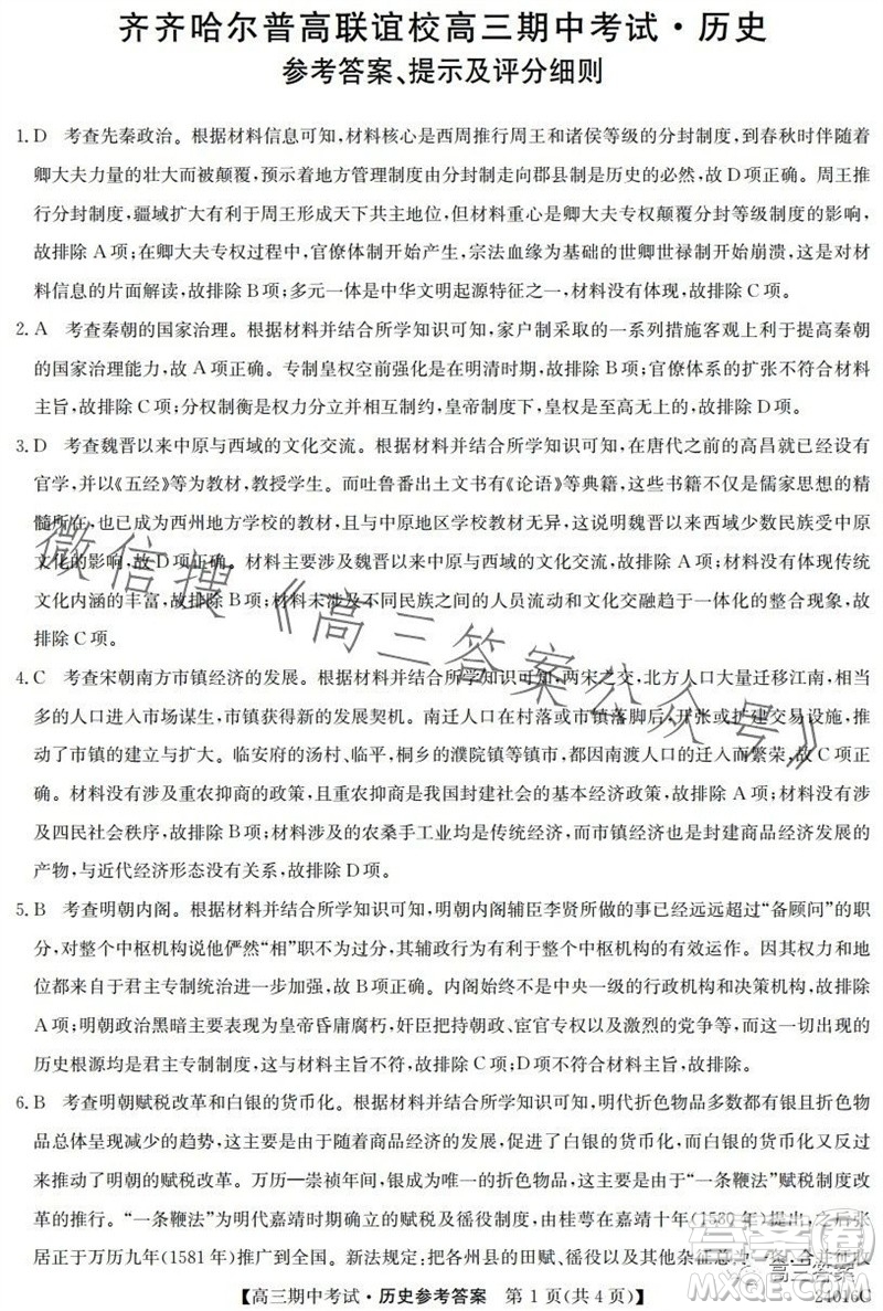 齊齊哈爾2024屆普高聯(lián)誼校高三期中考試24016C歷史試題答案