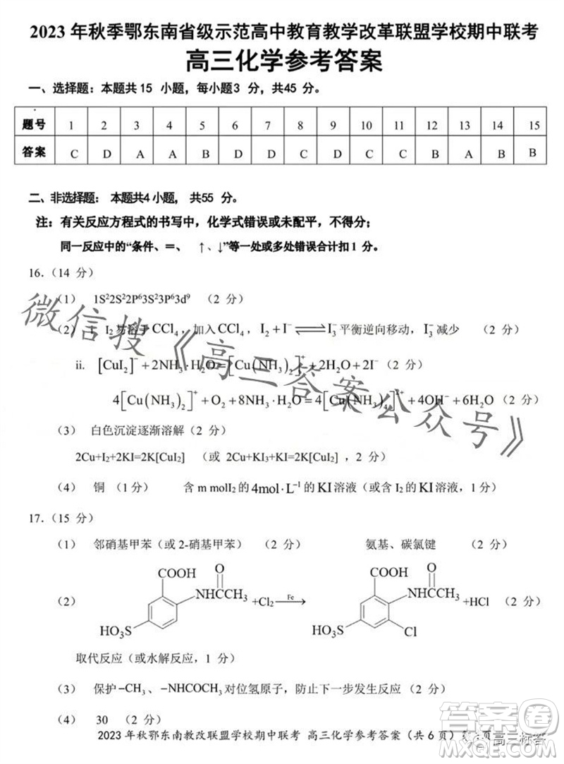 2023年秋鄂東南省級示范高中教育教學(xué)改革聯(lián)盟學(xué)校期中聯(lián)考高三化學(xué)試題答案